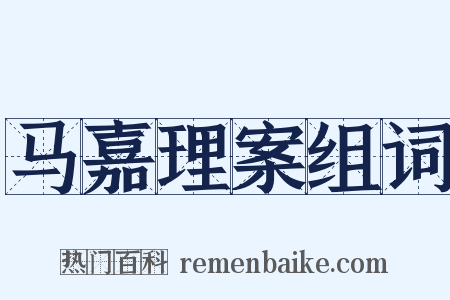 马嘉理案组词是什么意思的图片